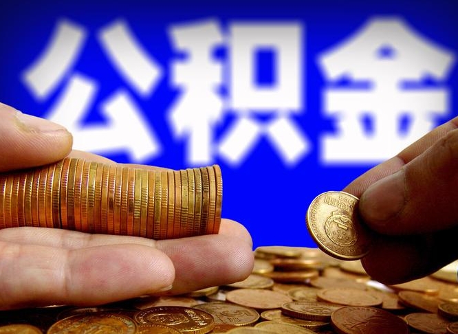 扬中为啥公积金黄牛可以取出来呢（扬中公积金可以自愿提取了）